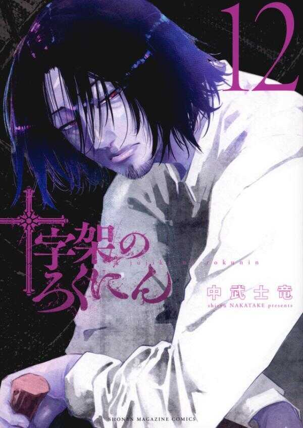 十字架のろくにん 12 [Jūjika no Rokunin 12]