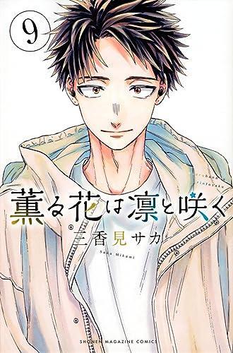 薫る花は凛と咲く9 [Kaoru Hana wa Rin to Saku 9]