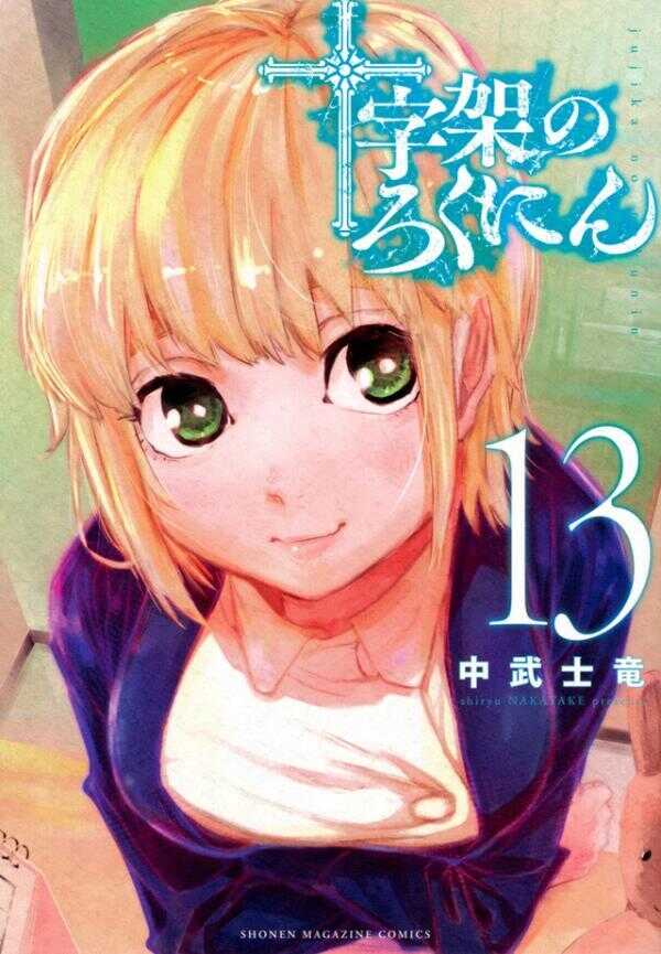 十字架のろくにん 13 [Jūjika no Rokunin 13]