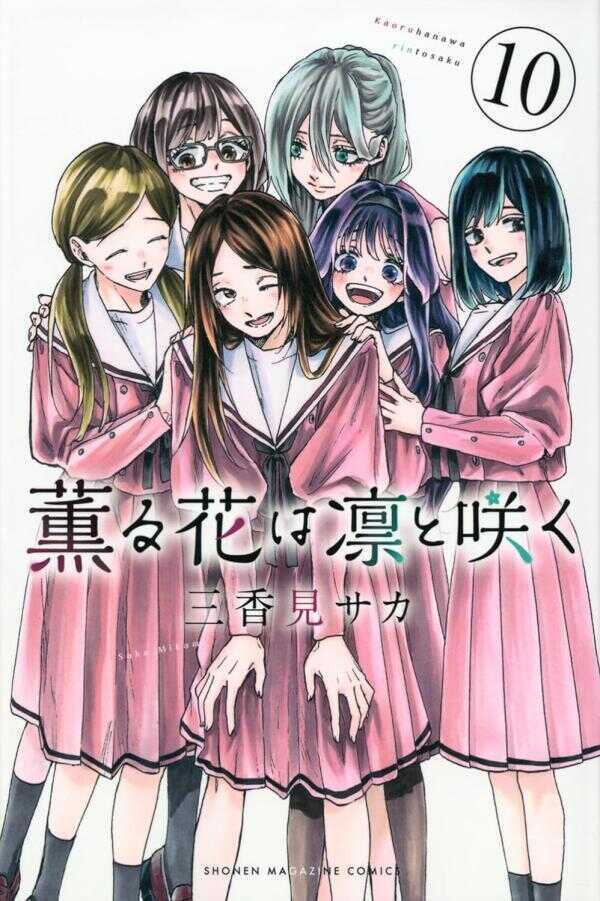 薫る花は凛と咲く10 [Kaoru Hana wa Rin to Saku 10]
