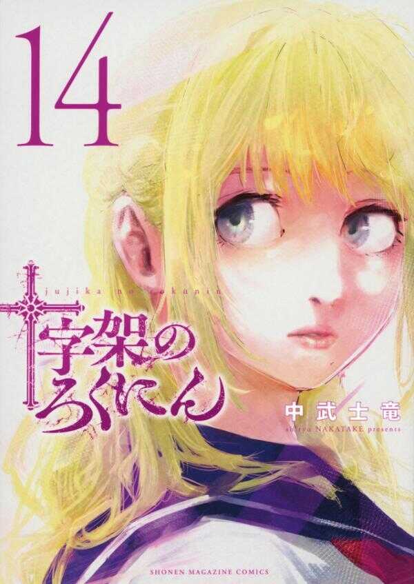 十字架のろくにん 14 [Jūjika no Rokunin 14]