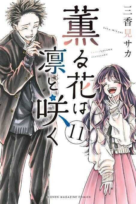 薫る花は凛と咲く11 [Kaoru Hana wa Rin to Saku 11]