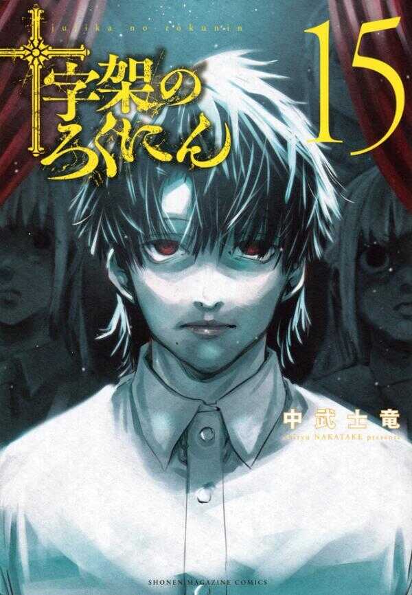 十字架のろくにん 15 [Jūjika no Rokunin 15]