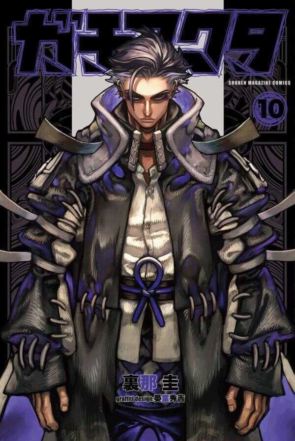 ガチアクタ 10 [Gachiakuta 10]