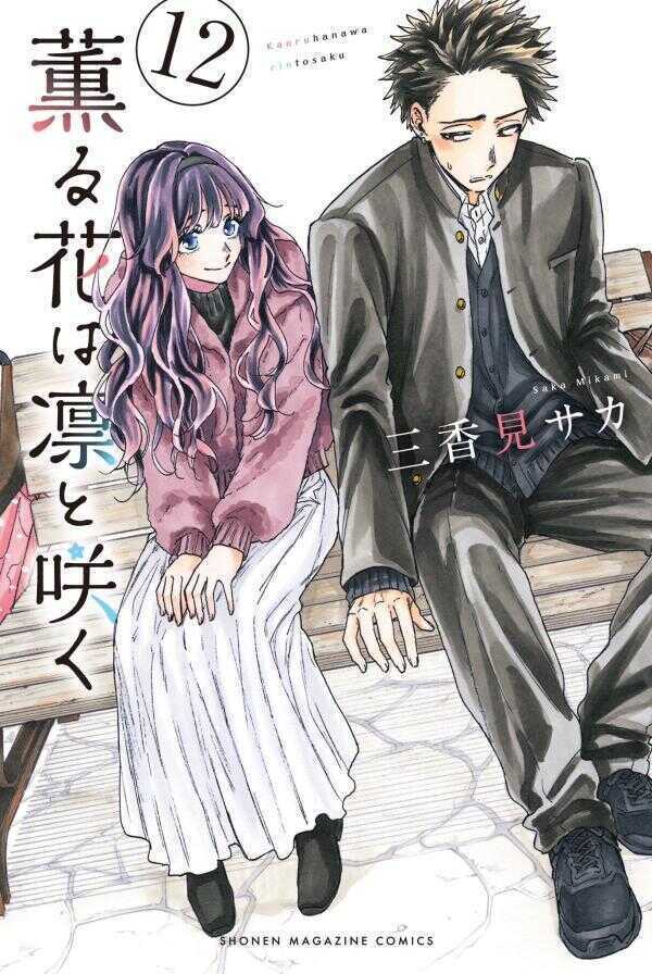 薫る花は凛と咲く12 [Kaoru Hana wa Rin to Saku 12]