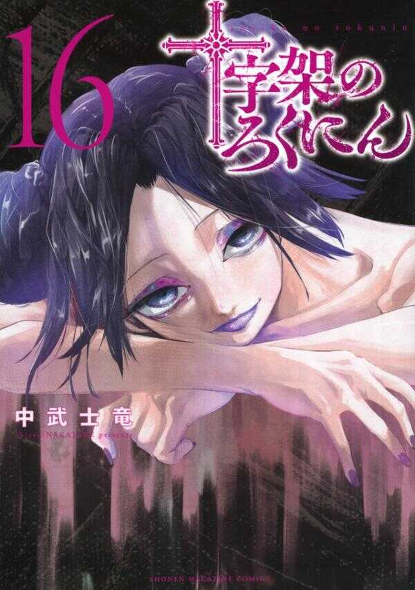 十字架のろくにん 16 [Jūjika no Rokunin 16]