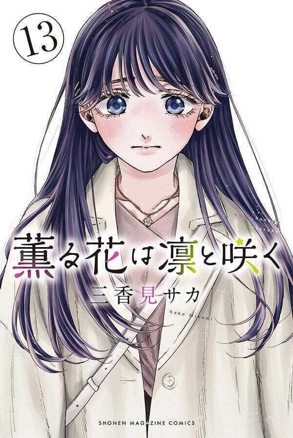 薫る花は凛と咲く13 [Kaoru Hana wa Rin to Saku 13]
