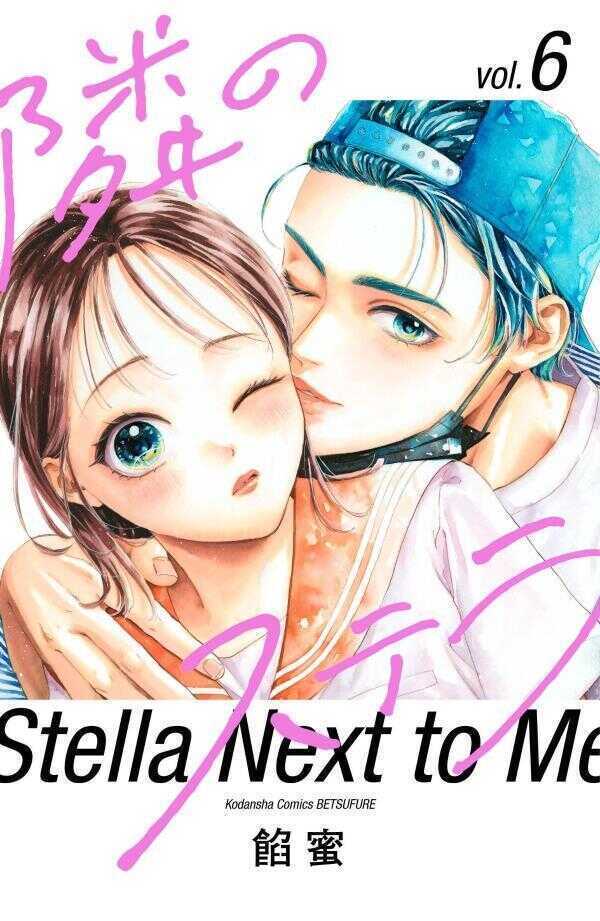 隣のステラ 6 [Tonari no Stella 6] — Ammitsu