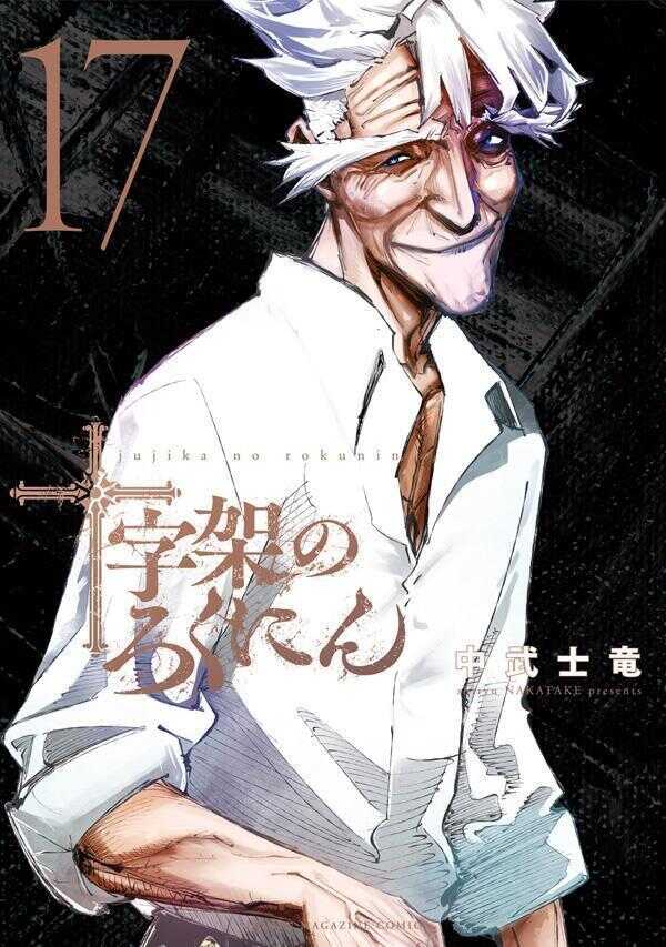 十字架のろくにん 17 [Jūjika no Rokunin 17]