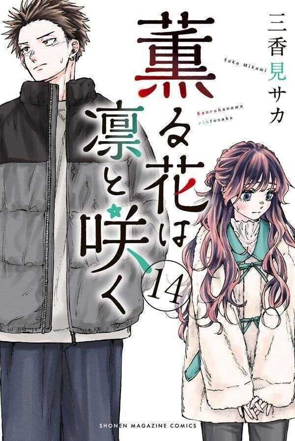薫る花は凛と咲く14 [Kaoru Hana wa Rin to Saku 14]