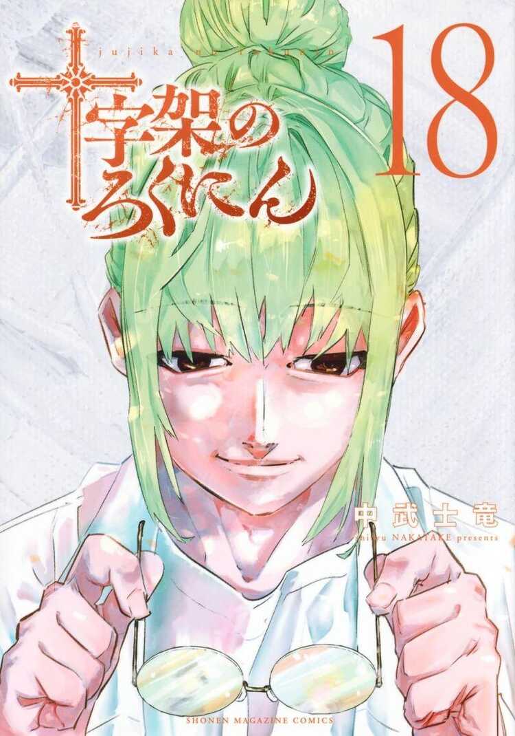 十字架のろくにん 18 [Jūjika no Rokunin 18]