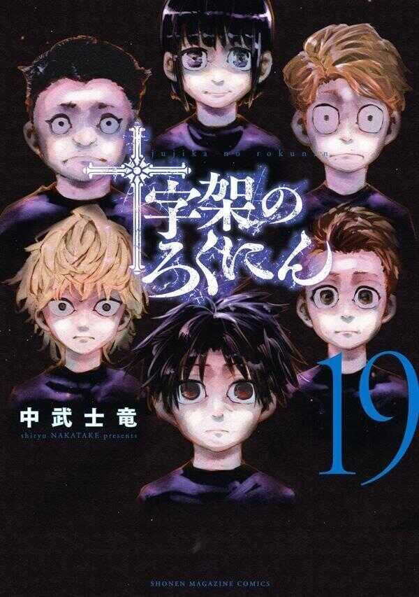 十字架のろくにん 19 [Jūjika no Rokunin 19]