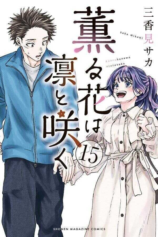 薫る花は凛と咲く15 [Kaoru Hana wa Rin to Saku 15]