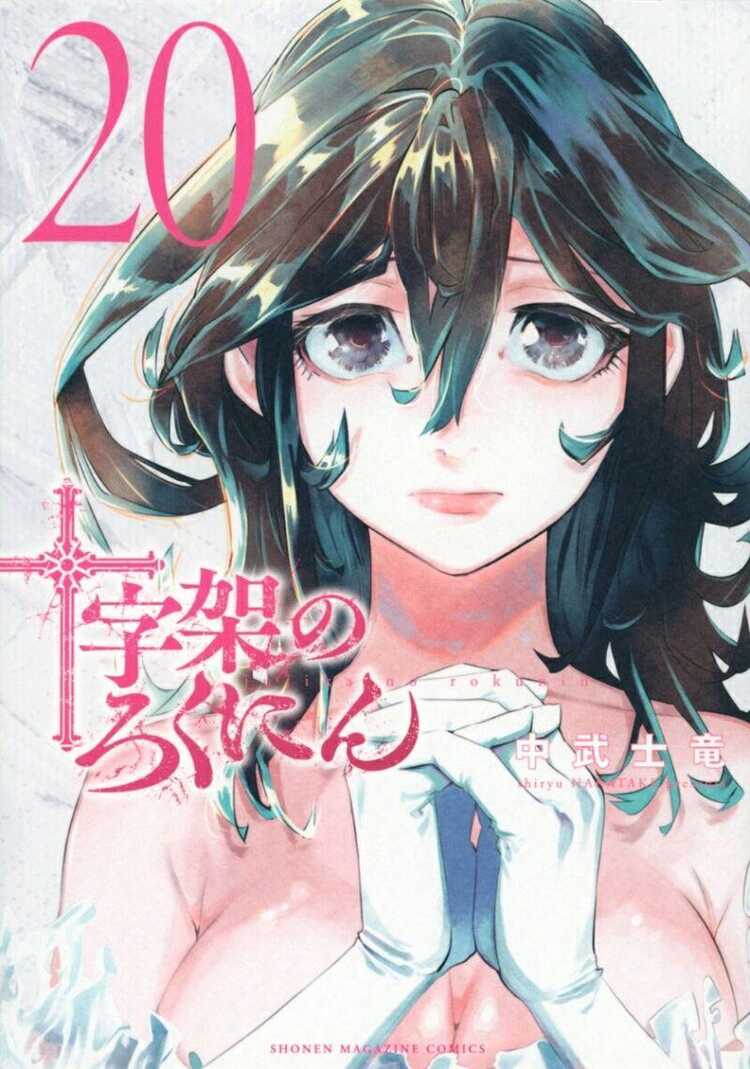 十字架のろくにん 20 [Jūjika no Rokunin 20]