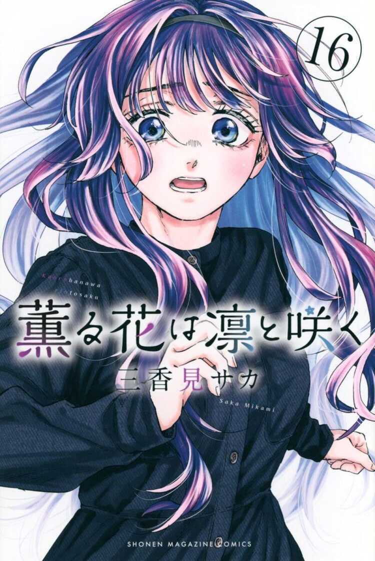 薫る花は凛と咲く16 [Kaoru Hana wa Rin to Saku 16]