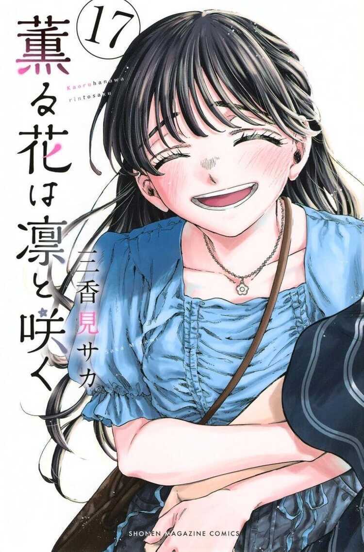 薫る花は凛と咲く17 [Kaoru Hana wa Rin to Saku 17]