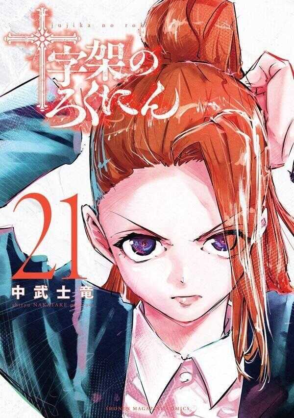 十字架のろくにん 21 [Jūjika no Rokunin 21]