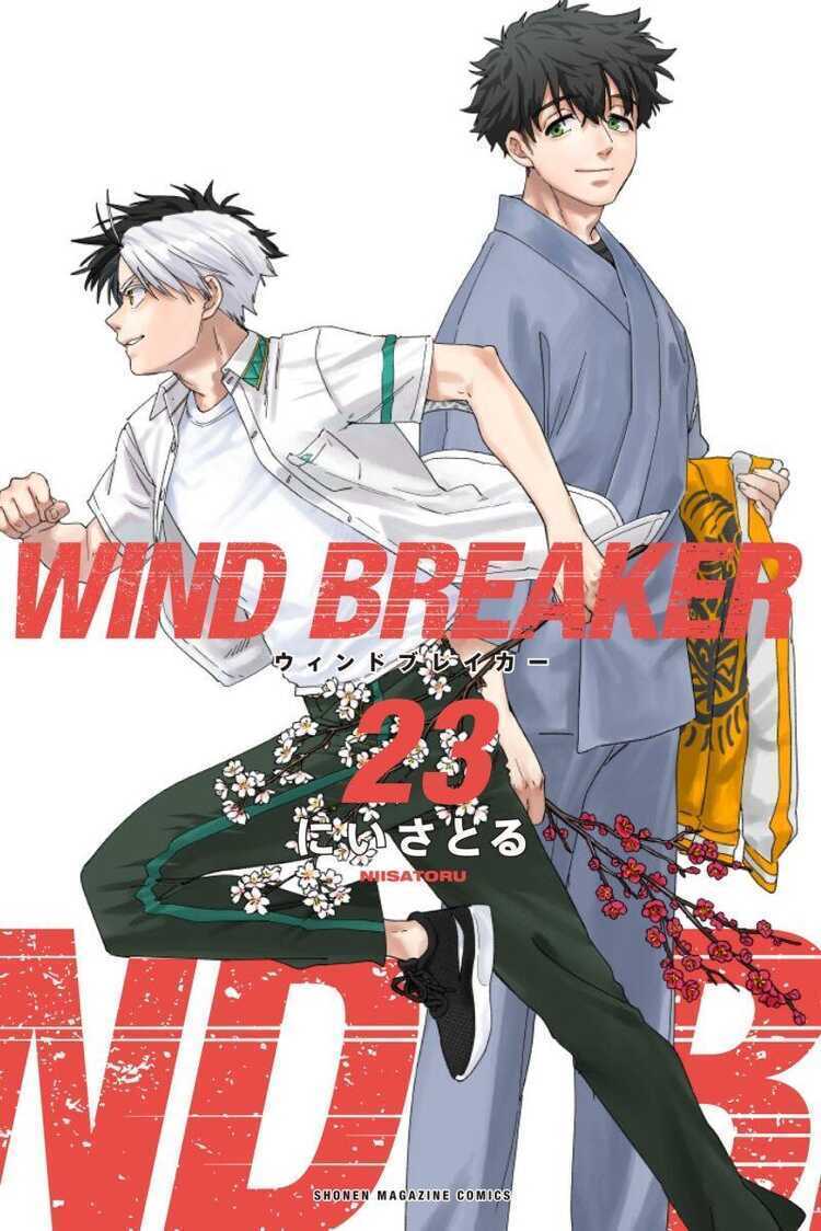 ウィンドブレイカー 23 [Wind Breaker 23]