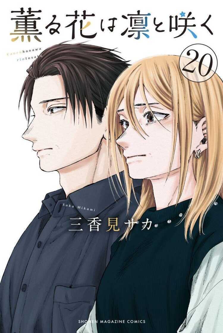 薫る花は凛と咲く 20 [Kaoru Hana wa Rin to Saku 20]