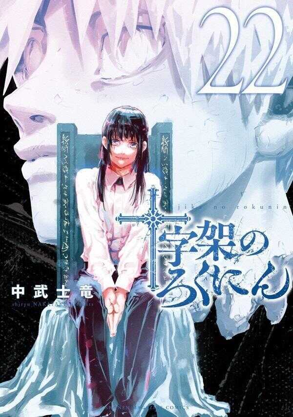 十字架のろくにん 22 [Jūjika no Rokunin 22]