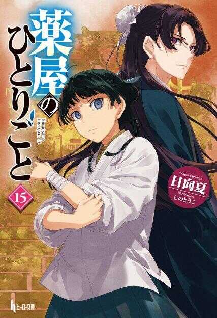 The Apothecary Diaries (Light Novel) Vol. 15