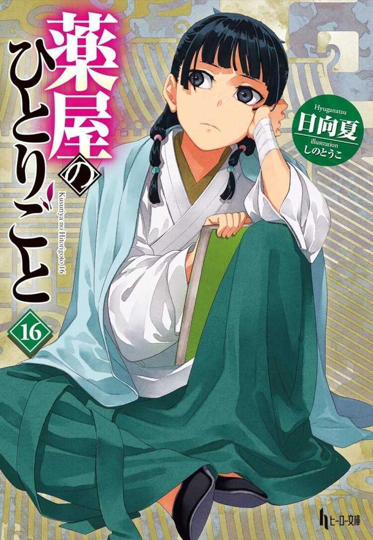 The Apothecary Diaries (Light Novel) Vol. 16