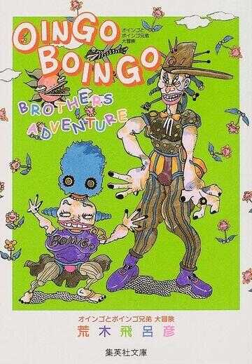 オインゴとボインゴ兄弟大冒険 [Oingo Boingo Brothers Adventure]