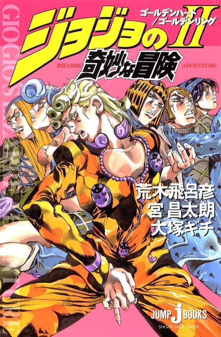 ジョジョの奇妙な冒険 2 ゴールデンハート/ゴールデンリング [Jojo no Kimyona Bouken II Gōruden hāto Gōruden ringu]