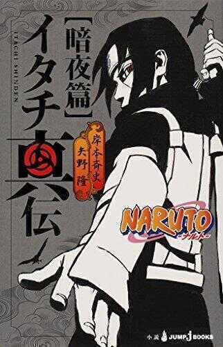 Naruto ―ナルト― イタチ真伝 暗夜篇