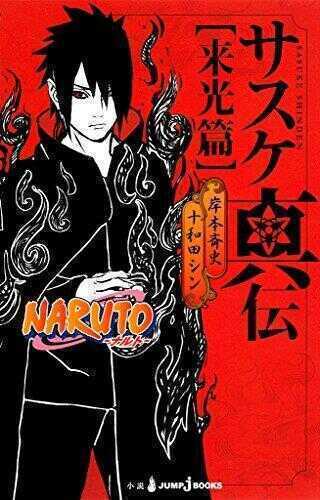Naruto ―ナルト― サスケ真伝 来光篇
