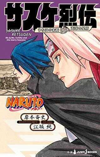 Naruto ― ナルト ― サスケ烈伝 うちはの末裔と天球の星屑