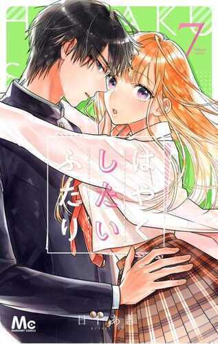Hayaku Shitai Futari Vol.7