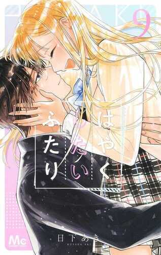 Hayaku Shitai Futari Vol.9