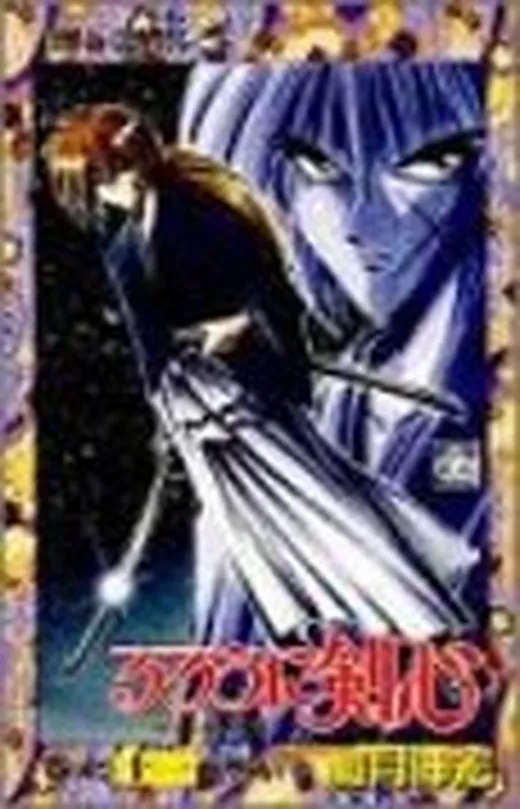 Rurouni Kenshin Vol. 11 (Rurouni Kenshin) (in Japanese)