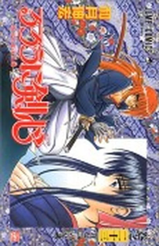 Rurouni Kenshin Vol. 23 (Rurouni Kenshin) (in Japanese)