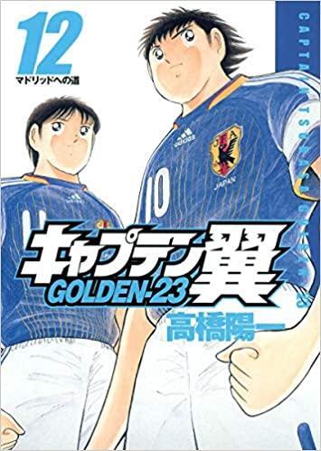 Captain Tsubasa Golden-23 Vol.12