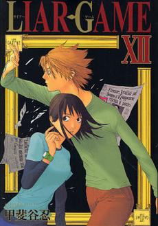 Liar Game, Vol. 12