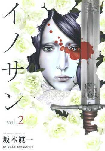 イノサン 2 [Innocent 2]
