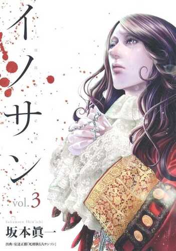 イノサン 3 [Innocent 3]