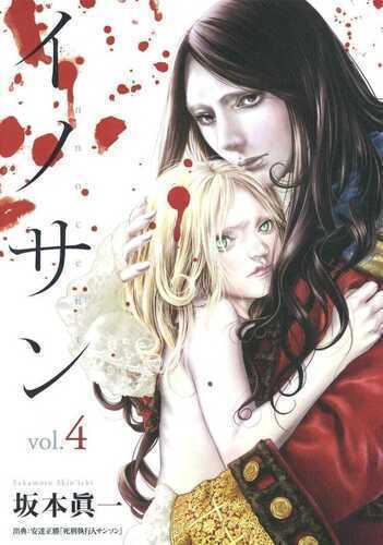 イノサン 4 [Innocent 4]