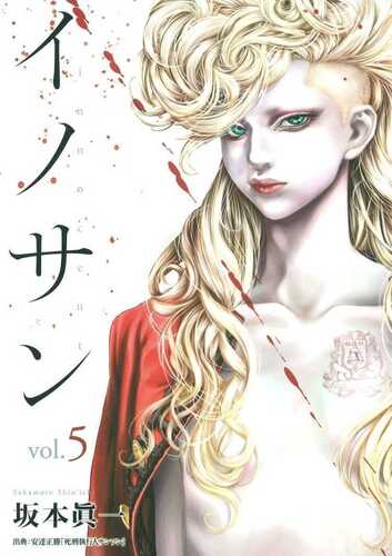 イノサン 5 [Innocent 5]