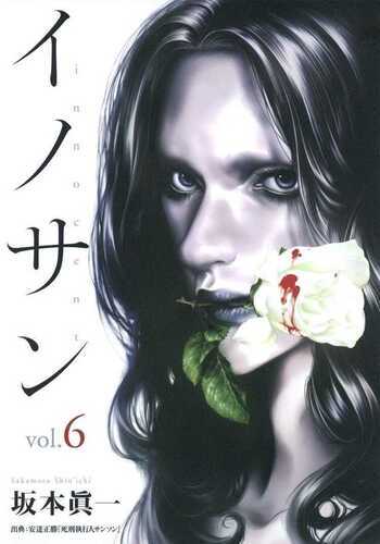 イノサン 6 [Innocent 6]