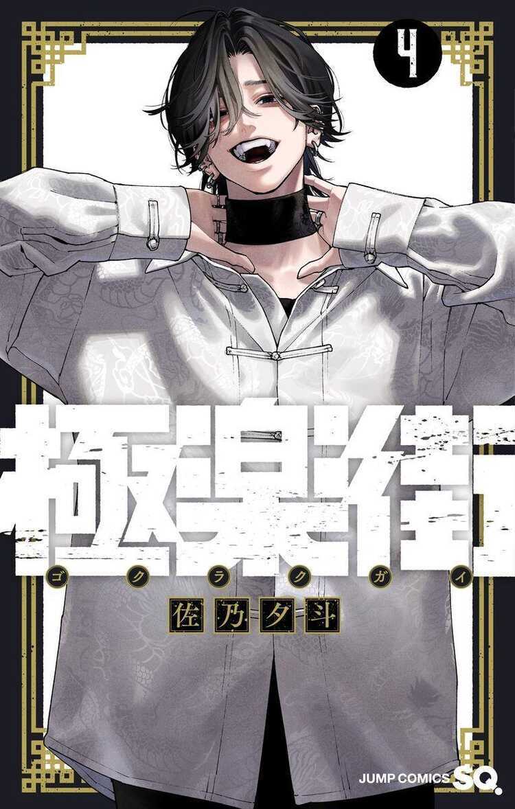 極楽街 4 [Gokurakugai 4]