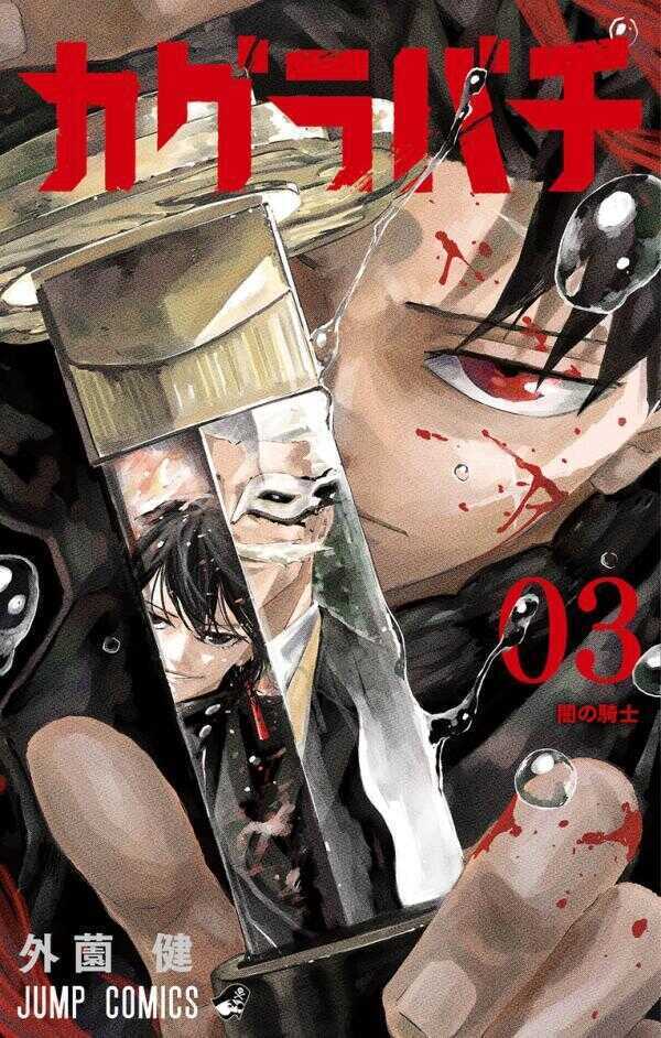 カグラバチ 3 [Kagurabachi 3]