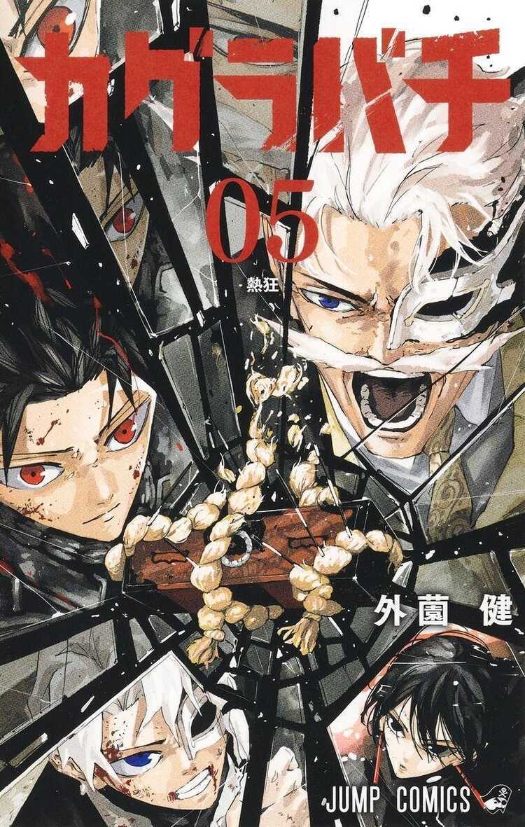 カグラバチ 5 [Kagurabachi 5]