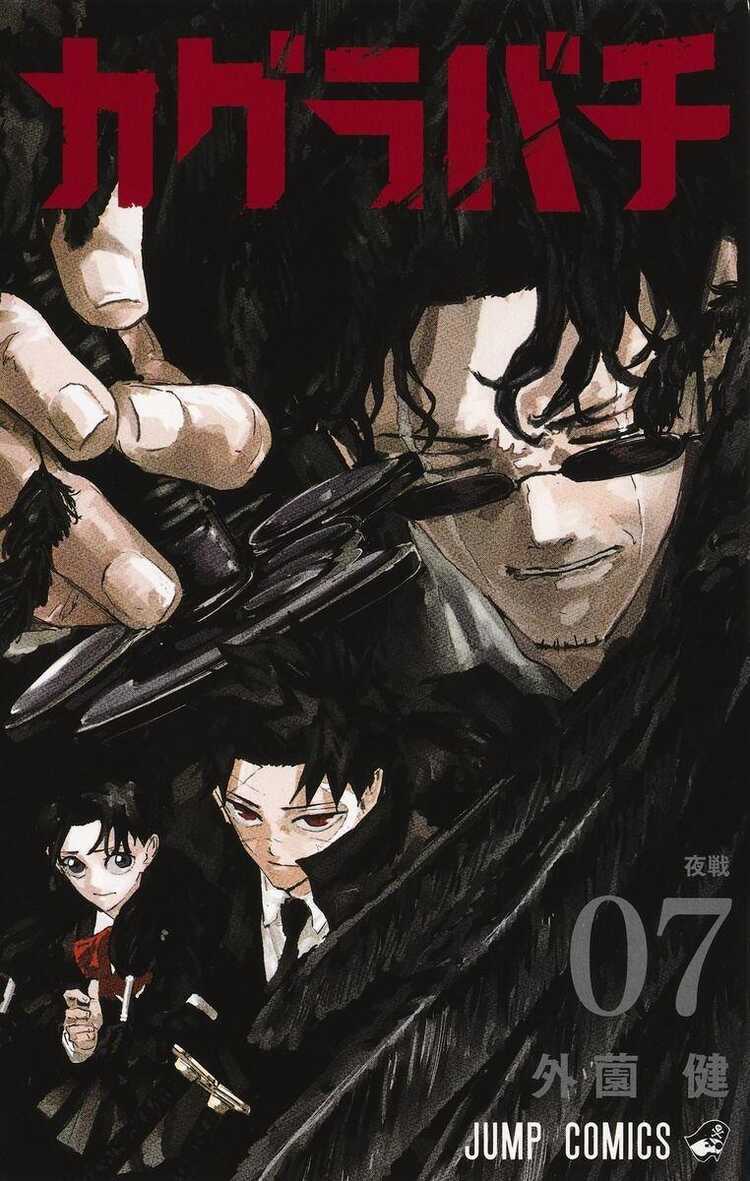 カグラバチ 7 [Kagurabachi 7]