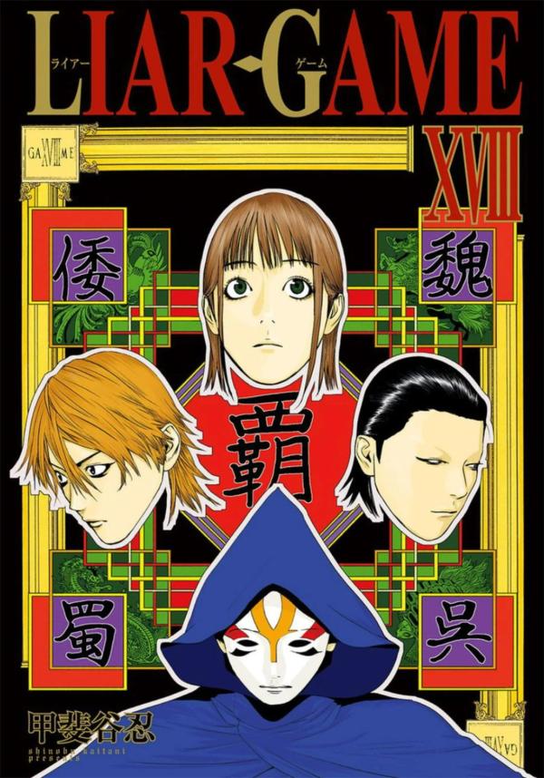 Liar Game, Vol. 18
