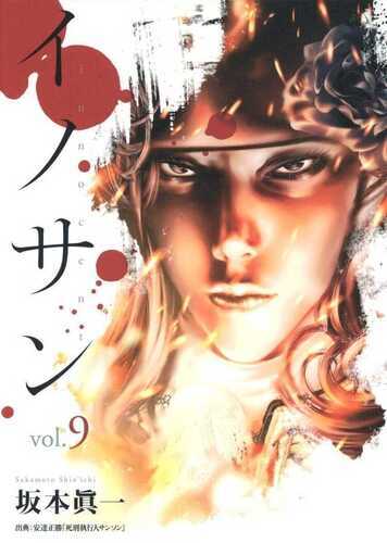 イノサン 9 [Innocent 9]