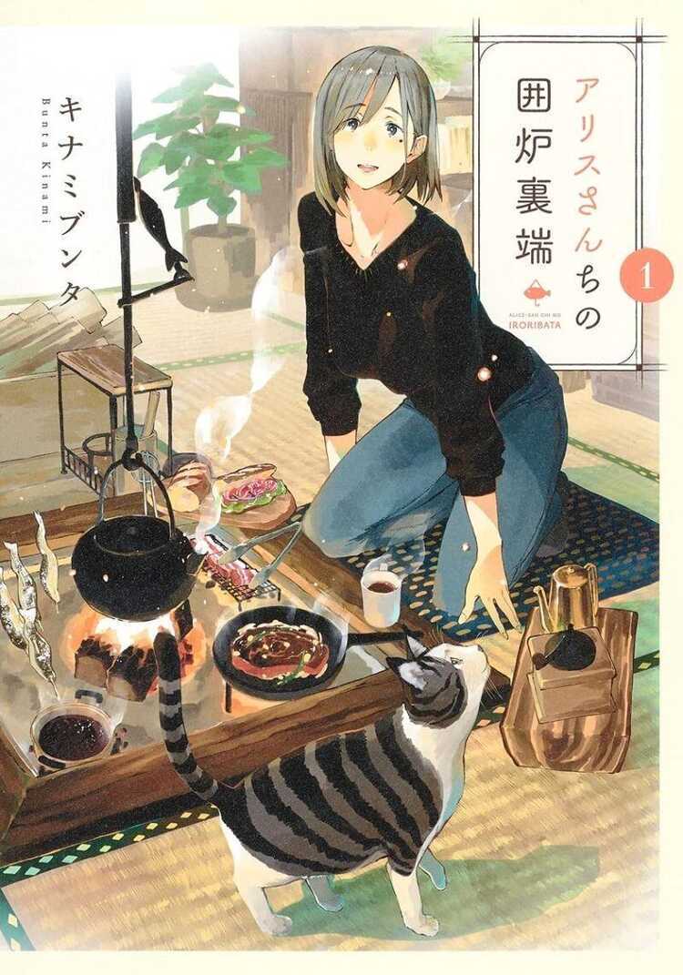 アリスさんちの囲炉裏端 1 [Alice-san Chi no Iroribata 1]