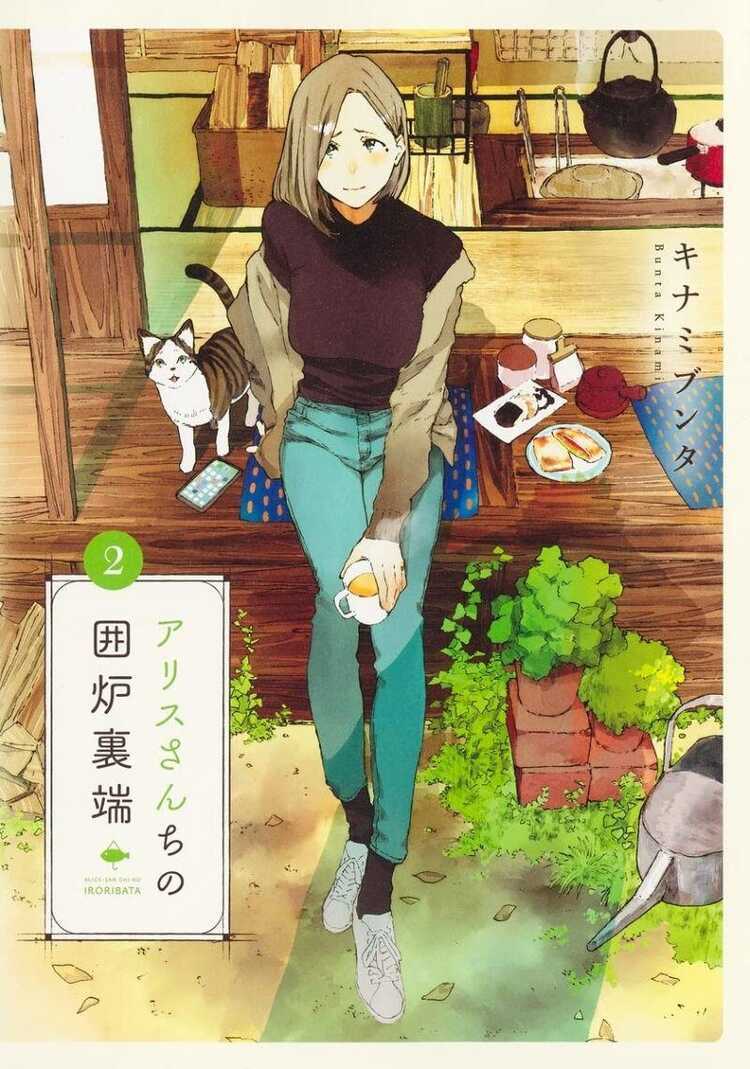 アリスさんちの囲炉裏端 2 [Alice-san Chi no Iroribata 2]